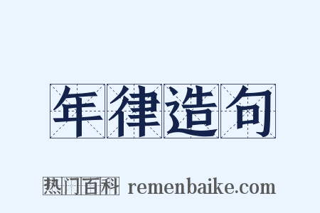 年律造句是什么意思的图片